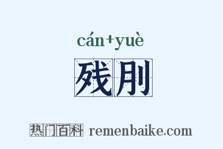 残刖是什么意思的图片